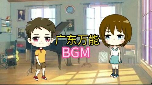 搞笑粤语bgm
